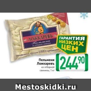 Акция - Пельмени Ложкаревъ